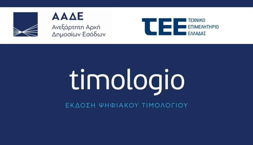 “timologio” UYGULAMASI GÜNCELLENDİ!
