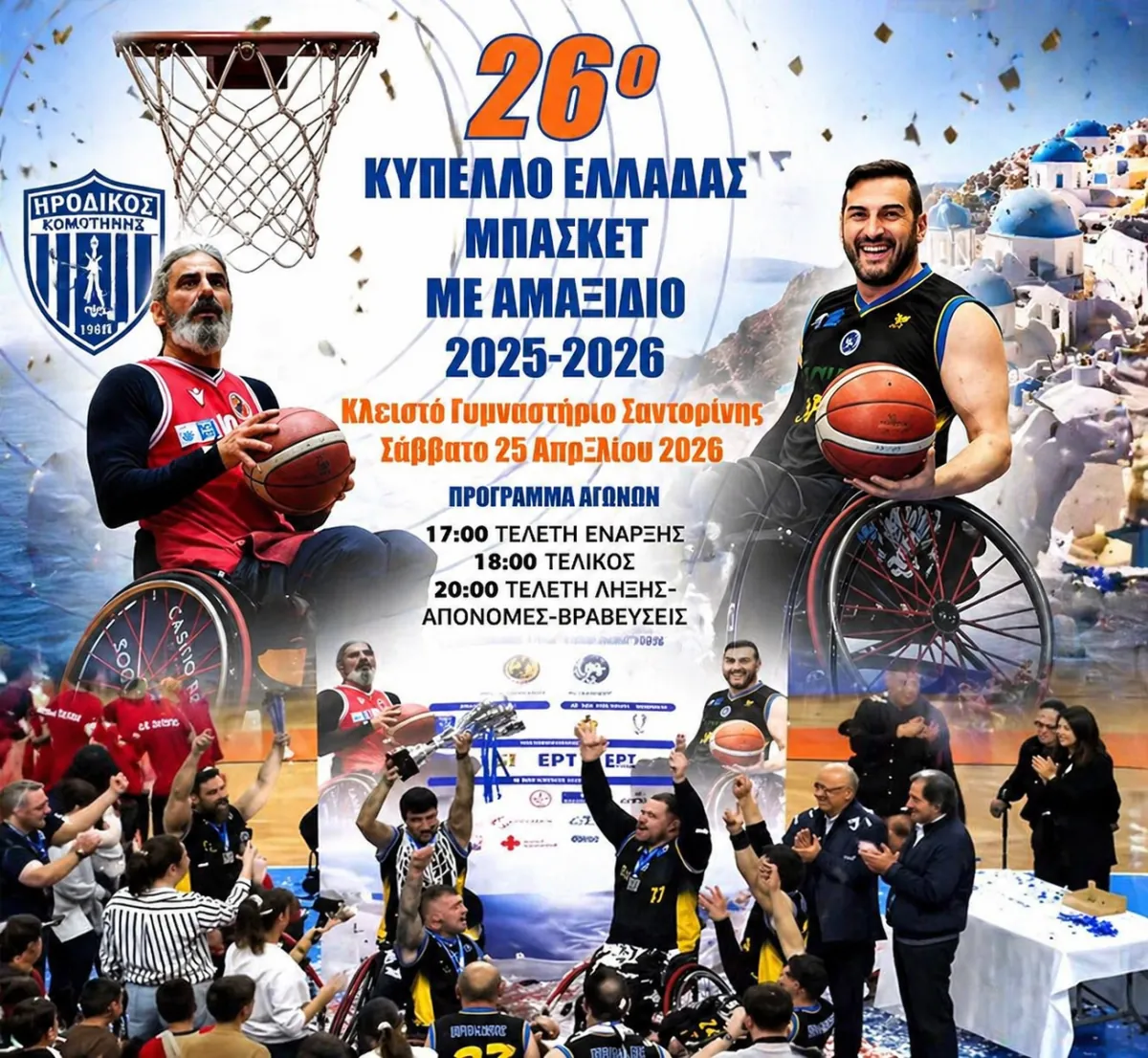 YUNANİSTAN KUPASI GÜMÜLCİNE TAKIMI İRODİKOS'UN (ΗΡΟΔΙΚΟΣ ΚΟΜΟΤΗΝΗΣ)