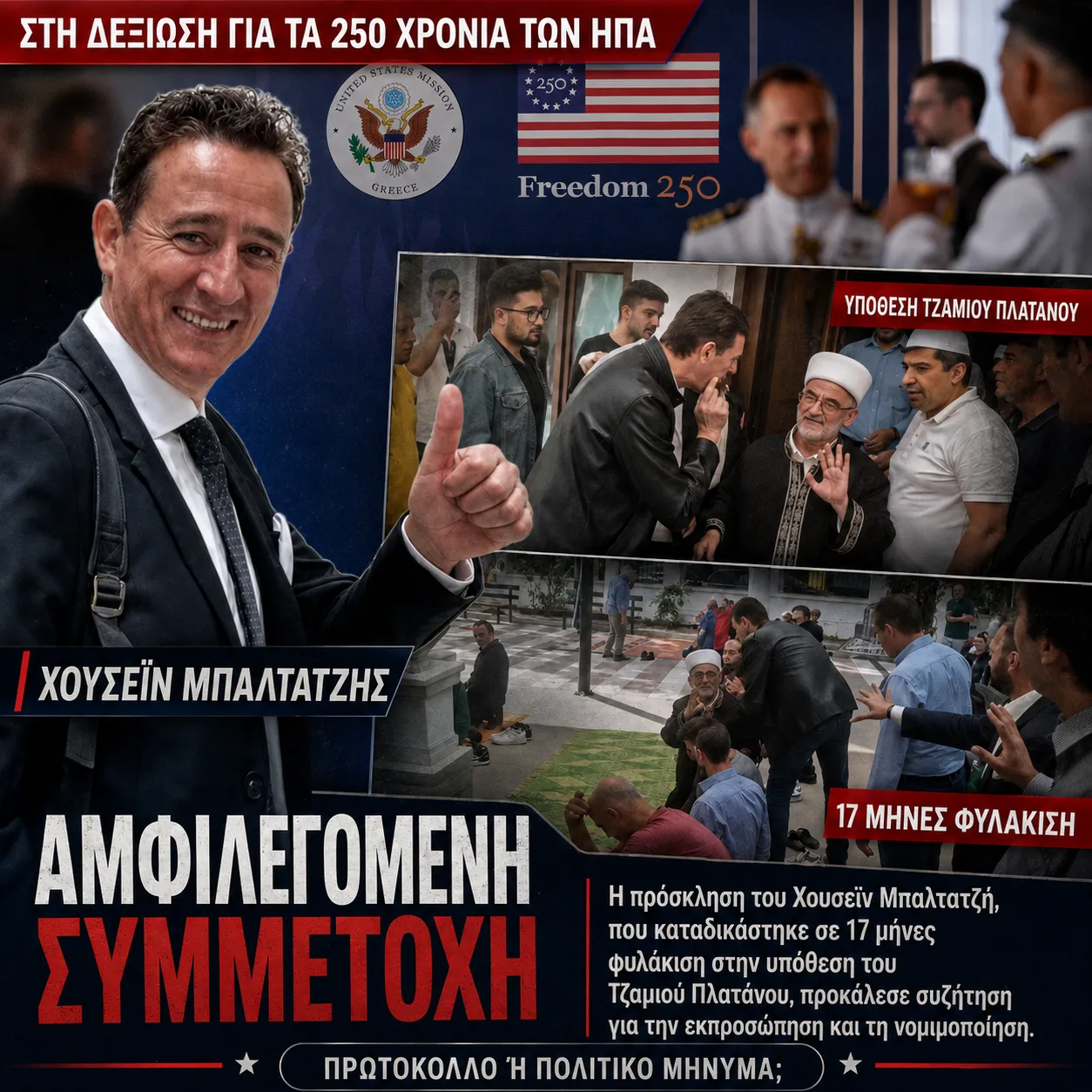 ΕΝΑΣ ΠΡΟΣΚΕΚΛΗΜΕΝΟΣ, ΠΟΛΛΑ ΕΡΩΤΗΜΑΤΑ ΣΤΗ ΔΕΞΙΩΣΗ ΤΩΝ ΗΠΑ
