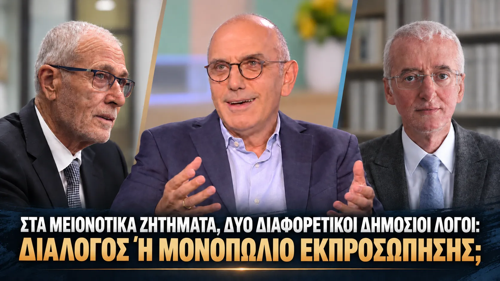 ΣΤΑ ΜΕΙΟΝΟΤΙΚΑ ΖΗΤΗΜΑΤΑ, ΔΥΟ ΔΙΑΦΟΡΕΤΙΚΟΙ ΔΗΜΟΣΙΟΙ ΛΟΓΟΙ: ΔΙΑΛΟΓΟΣ Ή ΜΟΝΟΠΩΛΙΟ ΕΚΠΡΟΣΩΠΗΣΗΣ;